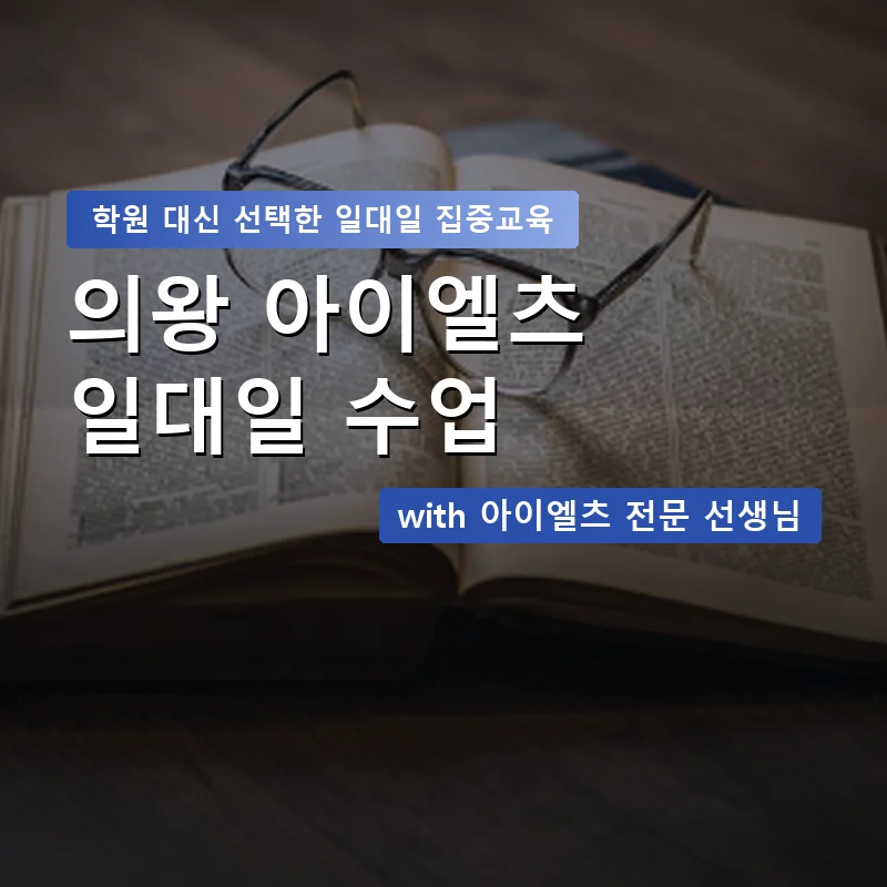 의왕 아이엘츠학원 — 영과전 1:1 맞춤 수업 안내 이미지