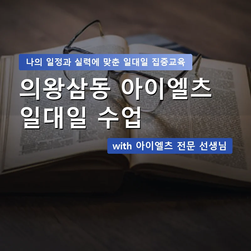 의왕삼동 아이엘츠과외 — 영과전 1:1 맞춤 수업 안내 이미지