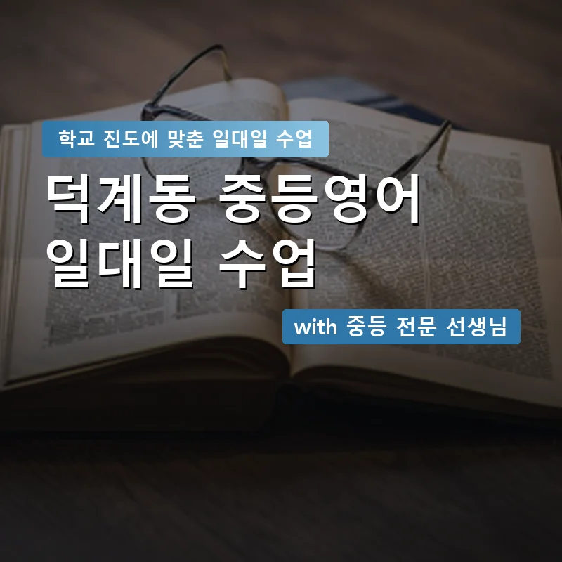 덕계동 중학생영어회화 — 영과전 1:1 맞춤 수업 안내 이미지
