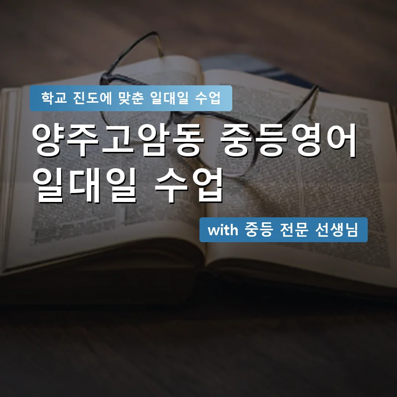 양주고암동 중학생영어회화 — 영과전 1:1 맞춤 수업 안내 이미지