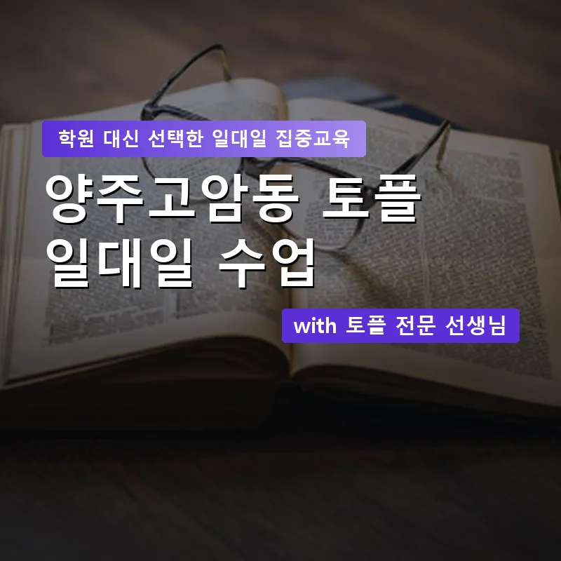 양주고암동 토플학원 — 영과전 1:1 맞춤 수업 안내 이미지