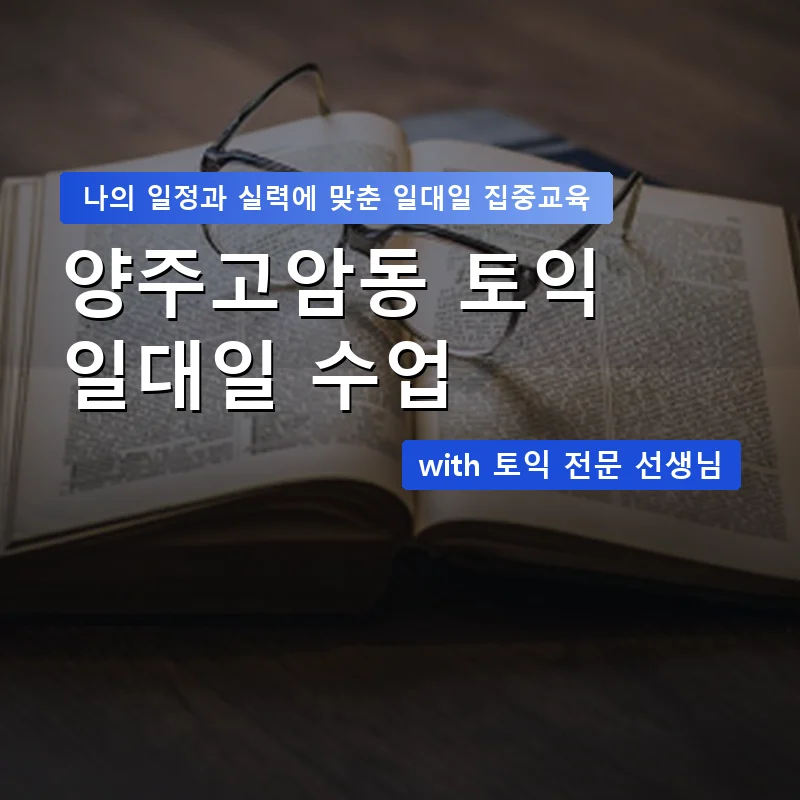 양주고암동 토익과외 — 영과전 1:1 맞춤 수업 안내 이미지