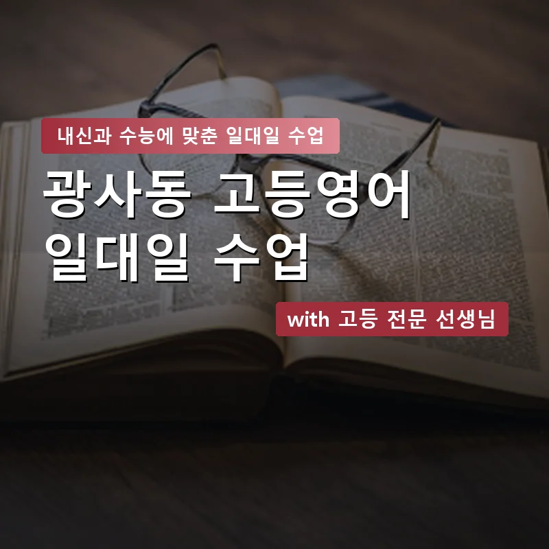 광사동 고등학생영어회화 — 영과전 1:1 맞춤 수업 안내 이미지