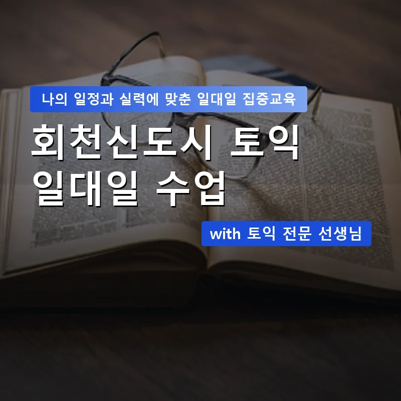 회천신도시 토익과외 — 영과전 1:1 맞춤 수업 안내 이미지