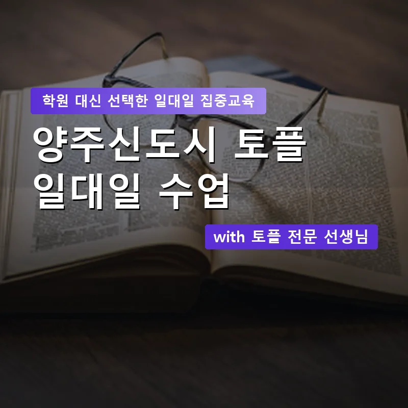 양주신도시 토플학원 — 영과전 1:1 맞춤 수업 안내 이미지