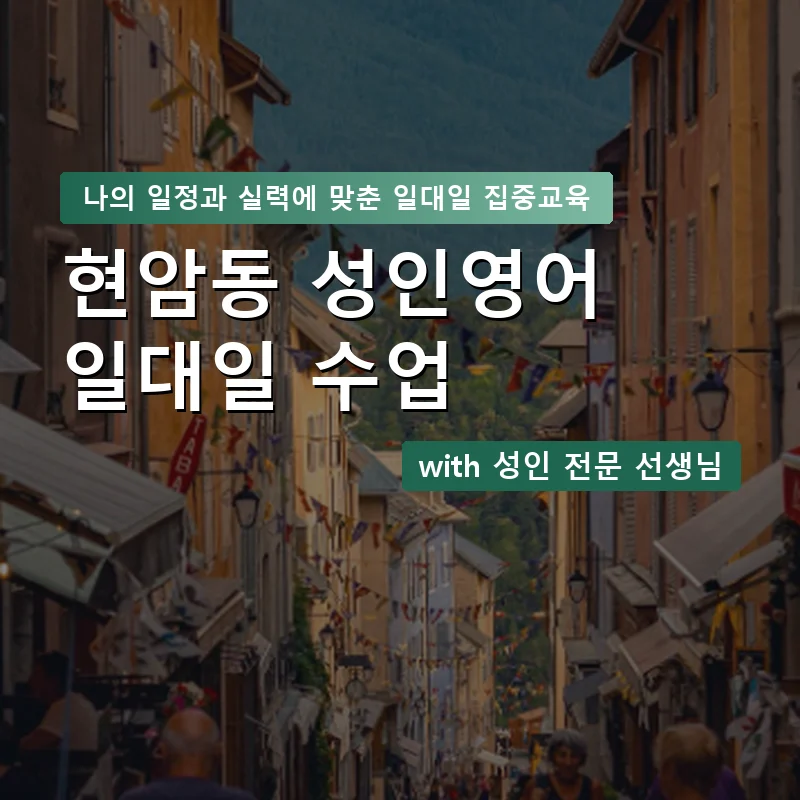 현암동 성인영어과외 — 영과전 1:1 맞춤 수업 안내 이미지