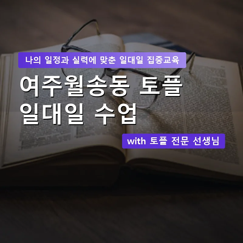 여주월송동 토플과외 — 영과전 1:1 맞춤 수업 안내 이미지