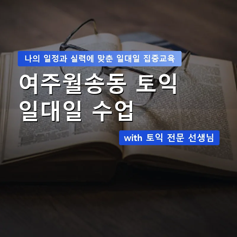 여주월송동 토익과외 — 영과전 1:1 맞춤 수업 안내 이미지