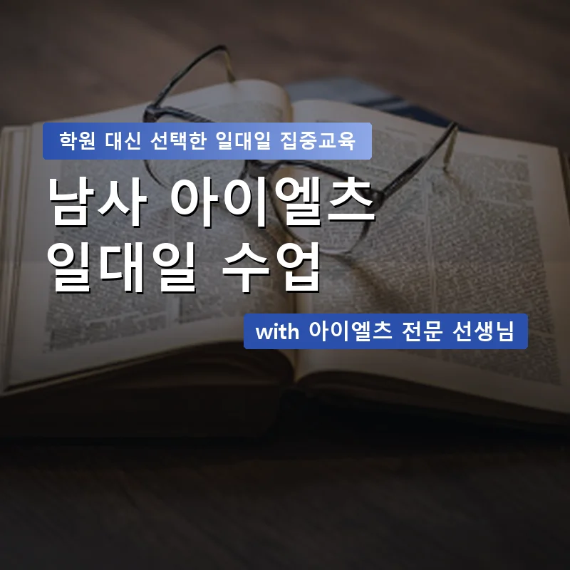 남사 아이엘츠학원 — 영과전 1:1 맞춤 수업 안내 이미지