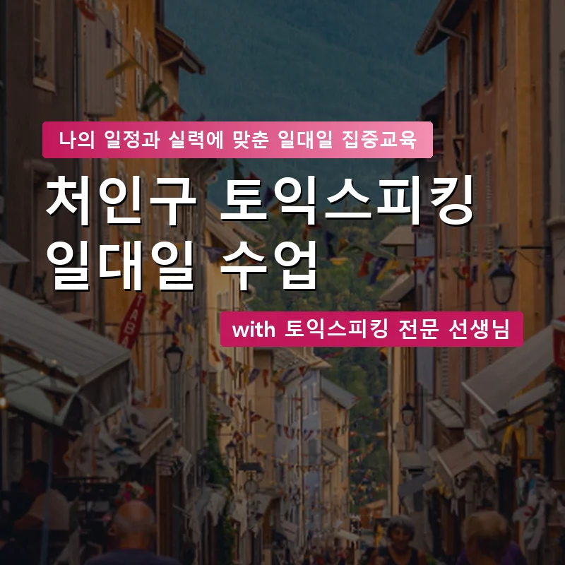 처인구 토익스피킹과외 — 영과전 1:1 맞춤 수업 안내 이미지