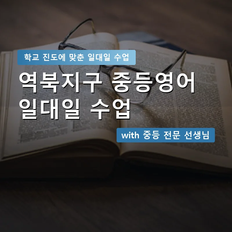 역북지구 중학생영어회화 — 영과전 1:1 맞춤 수업 안내 이미지