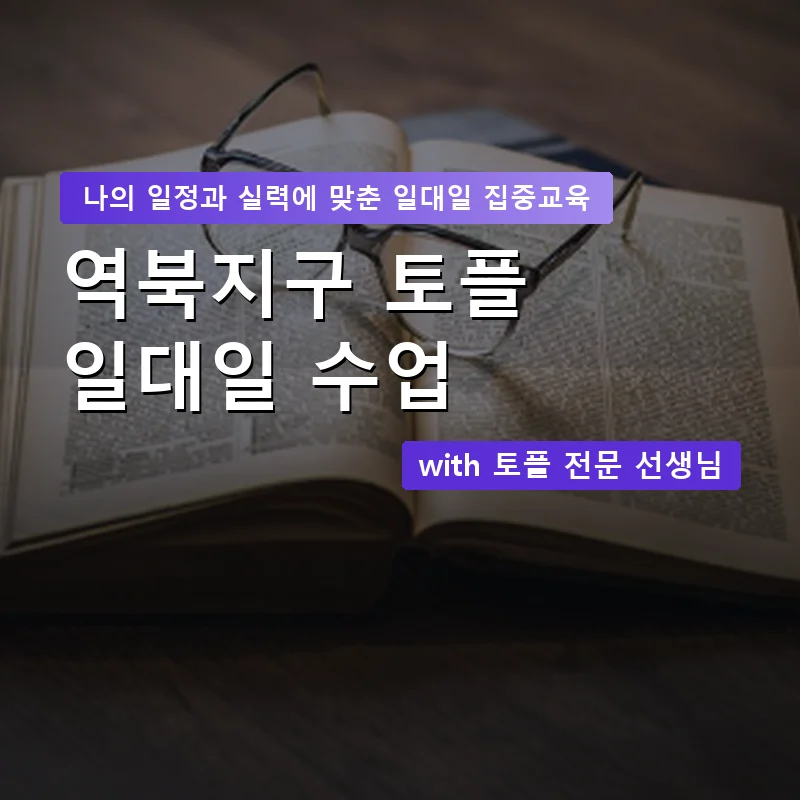 역북지구 토플과외 — 영과전 1:1 맞춤 수업 안내 이미지