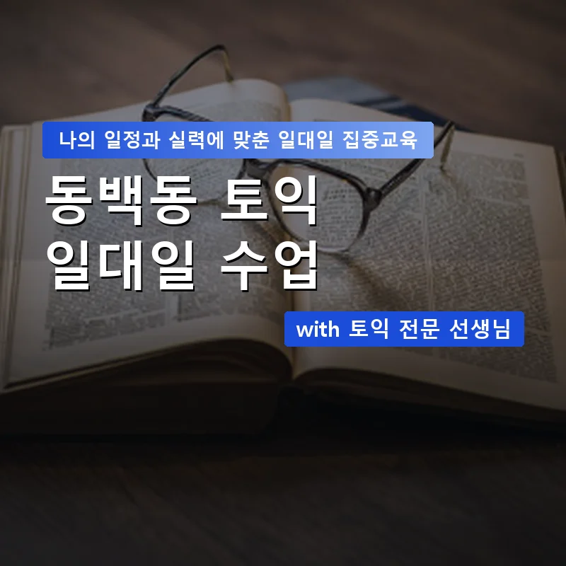 동백동 토익과외 — 영과전 1:1 맞춤 수업 안내 이미지