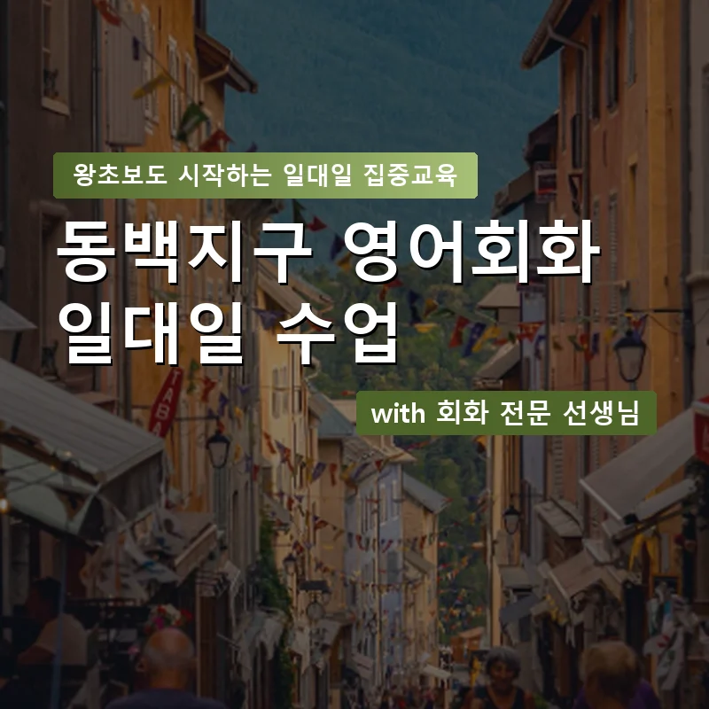 동백지구 1:1 영어회화과외 — 영과전 1:1 맞춤 수업 안내 이미지