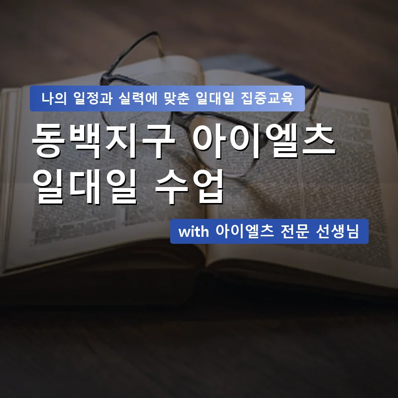 동백지구 아이엘츠과외 — 영과전 1:1 맞춤 수업 안내 이미지