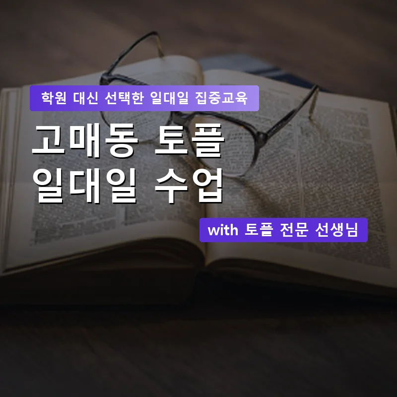 고매동 토플학원 — 영과전 1:1 맞춤 수업 안내 이미지
