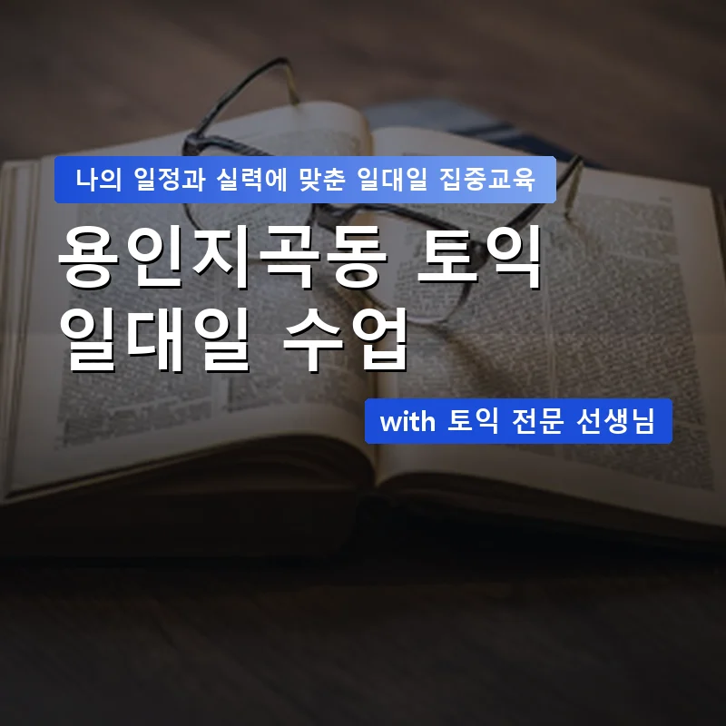 용인지곡동 토익과외 — 영과전 1:1 맞춤 수업 안내 이미지