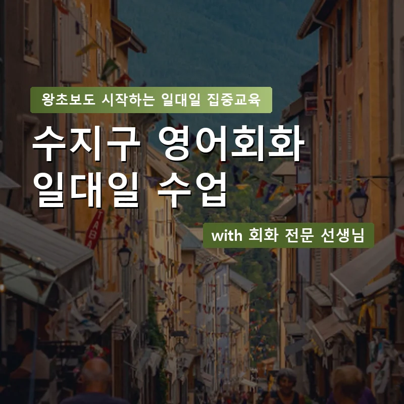 수지구 1:1 영어회화과외 — 영과전 1:1 맞춤 수업 안내 이미지
