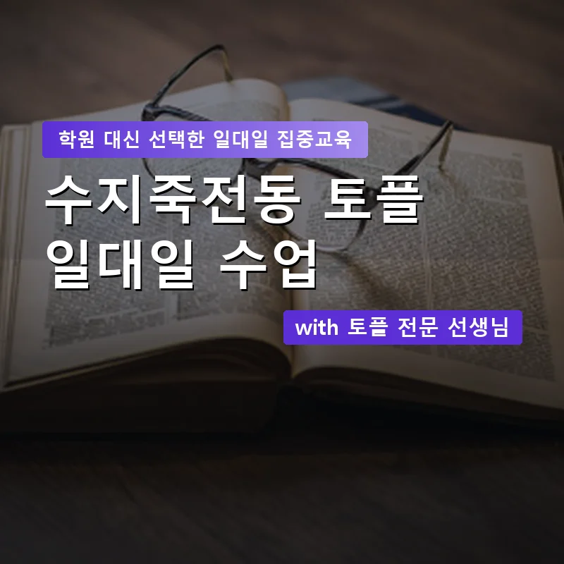 수지죽전동 토플학원 — 영과전 1:1 맞춤 수업 안내 이미지
