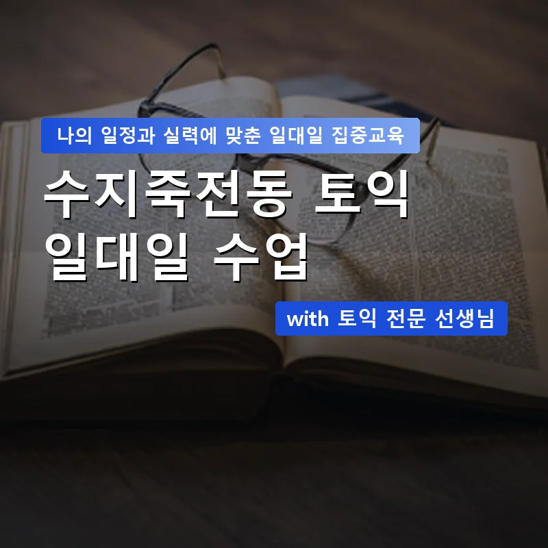 수지죽전동 토익과외 — 영과전 1:1 맞춤 수업 안내 이미지