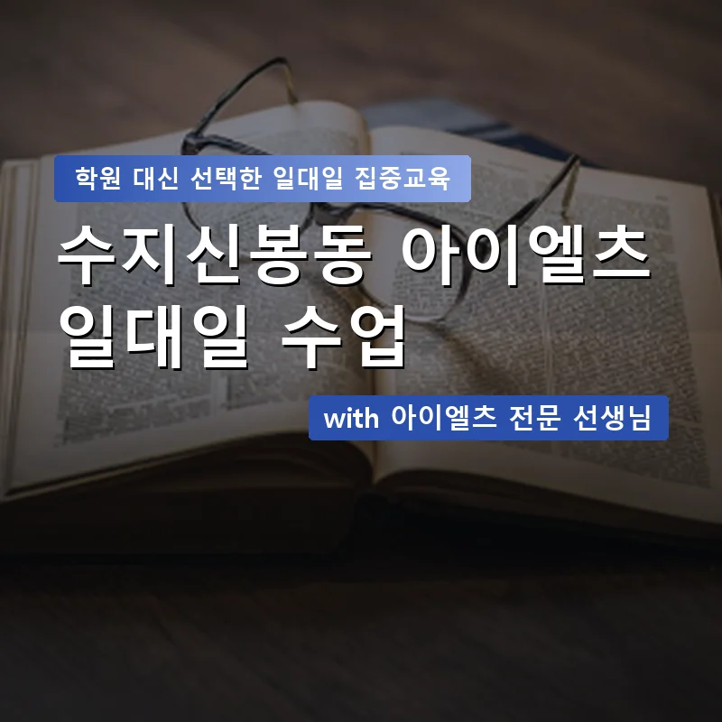 수지신봉동 아이엘츠학원 — 영과전 1:1 맞춤 수업 안내 이미지