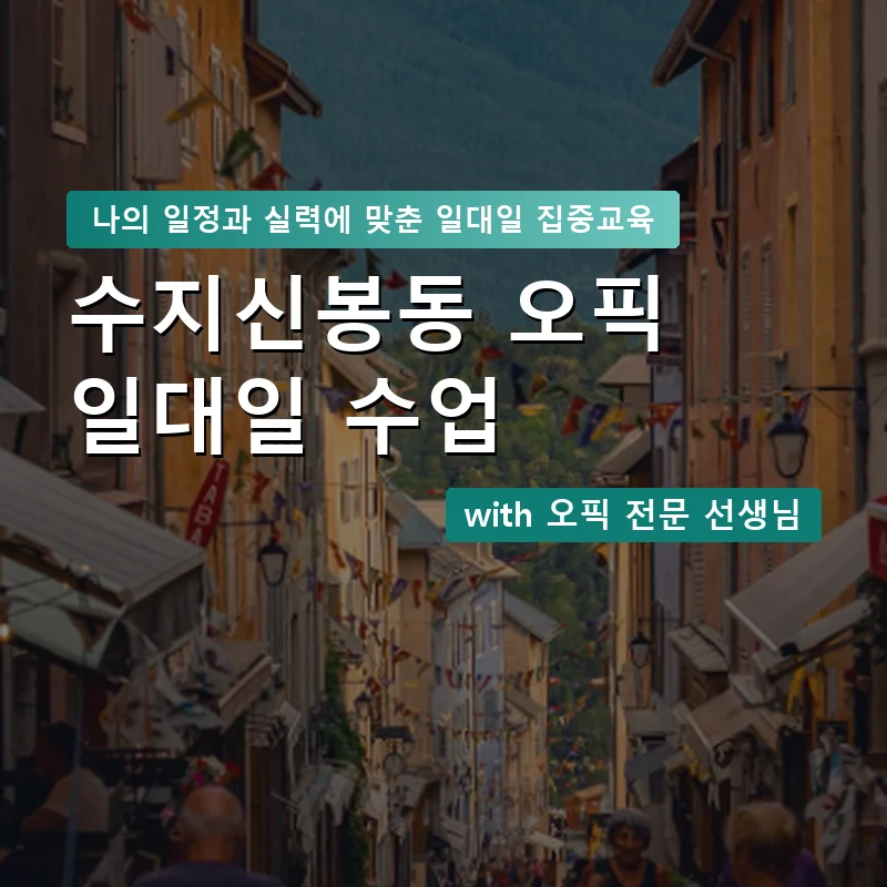 수지신봉동 오픽과외 — 영과전 1:1 맞춤 수업 안내 이미지