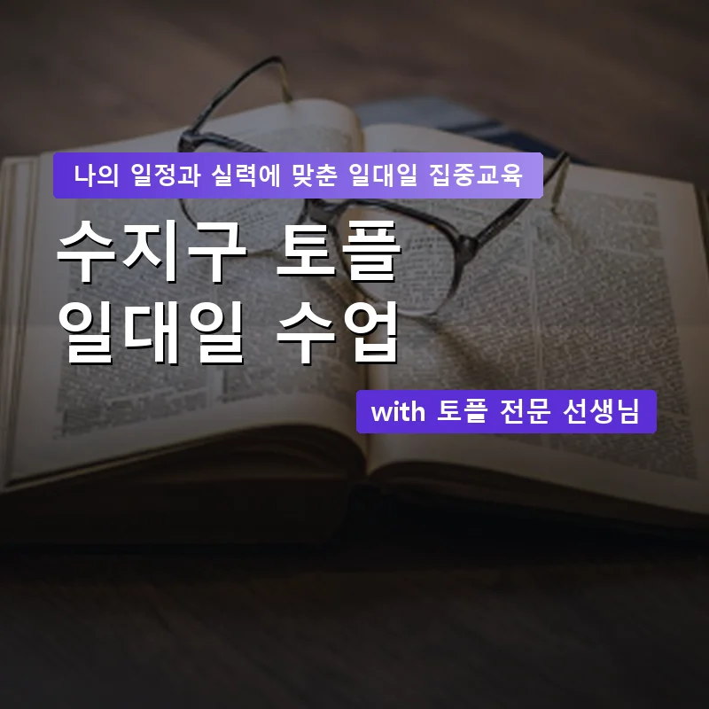 수지구 토플과외 — 영과전 1:1 맞춤 수업 안내 이미지
