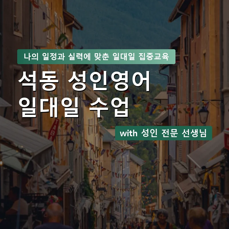 석동 성인영어과외 — 영과전 1:1 맞춤 수업 안내 이미지
