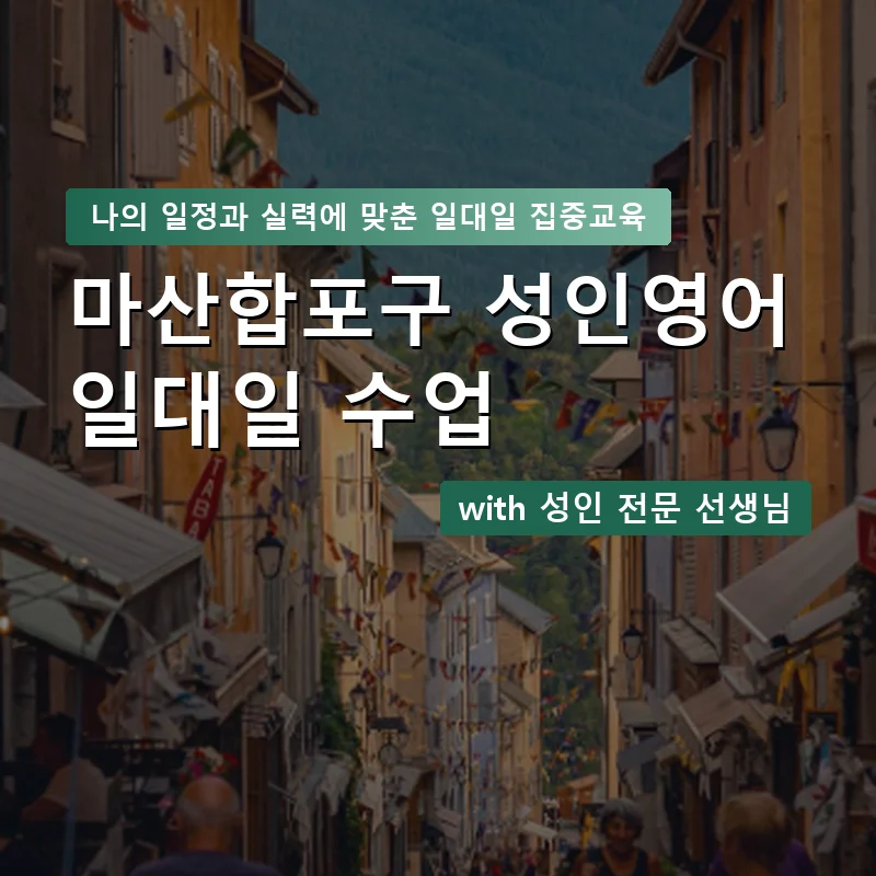 마산합포구 성인영어과외 — 영과전 1:1 맞춤 수업 안내 이미지