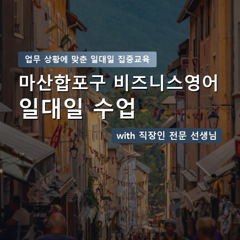 마산합포구 직장인영어과외 — 영과전 1:1 맞춤 수업 안내 이미지