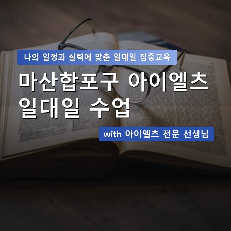 마산합포구 아이엘츠과외 — 영과전 1:1 맞춤 수업 안내 이미지