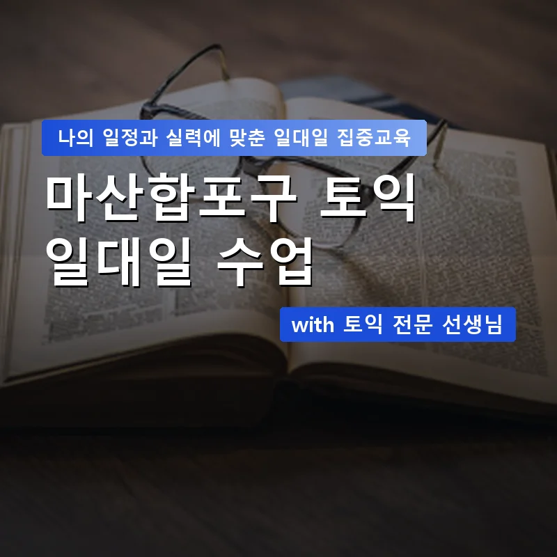 마산합포구 토익과외 — 영과전 1:1 맞춤 수업 안내 이미지