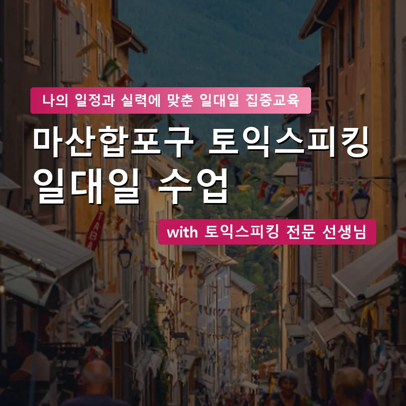 마산합포구 토익스피킹과외 — 영과전 1:1 맞춤 수업 안내 이미지