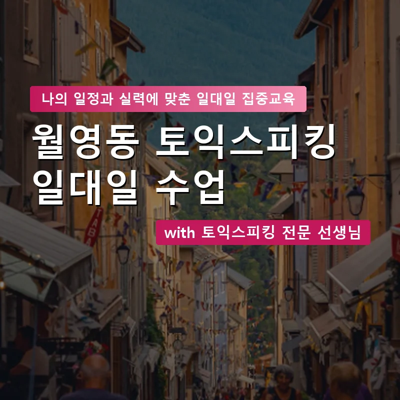 월영동 토익스피킹과외 — 영과전 1:1 맞춤 수업 안내 이미지