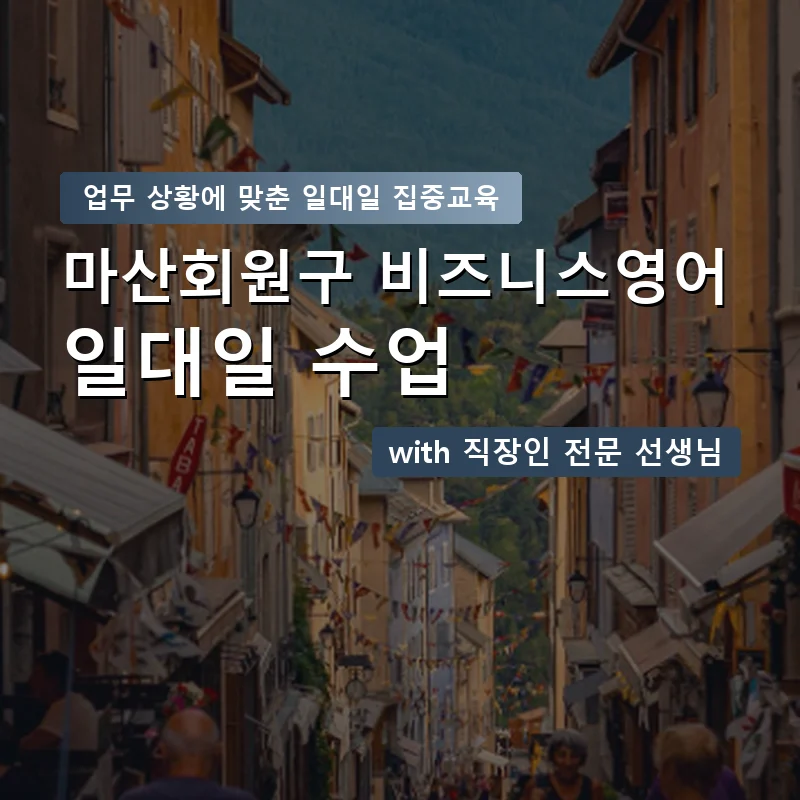 마산회원구 직장인영어과외 — 영과전 1:1 맞춤 수업 안내 이미지