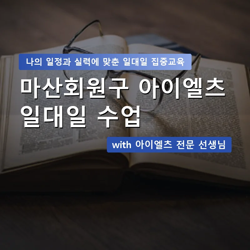 마산회원구 아이엘츠과외 — 영과전 1:1 맞춤 수업 안내 이미지