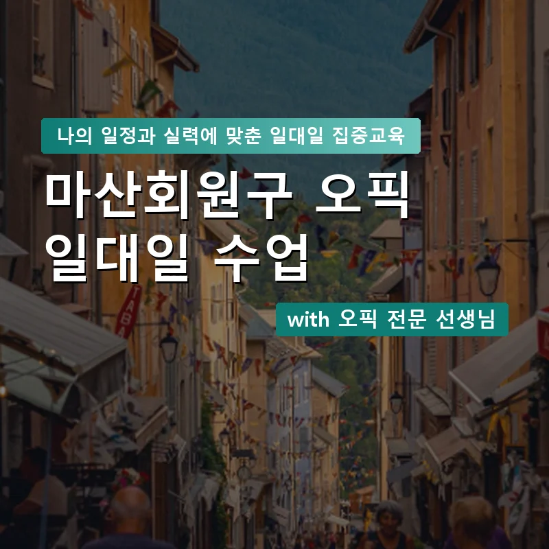 마산회원구 오픽과외 — 영과전 1:1 맞춤 수업 안내 이미지