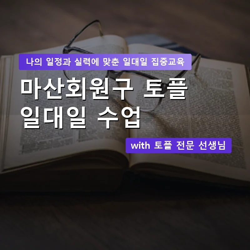 마산회원구 토플과외 — 영과전 1:1 맞춤 수업 안내 이미지