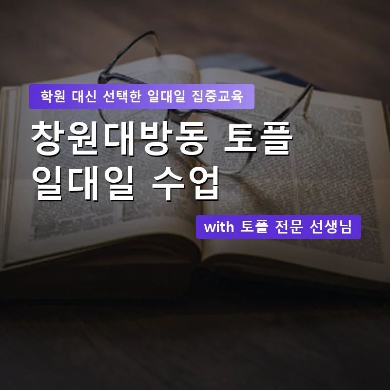 창원대방동 토플학원 — 영과전 1:1 맞춤 수업 안내 이미지