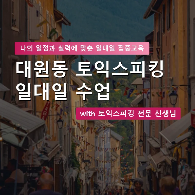 대원동 토익스피킹과외 — 영과전 1:1 맞춤 수업 안내 이미지