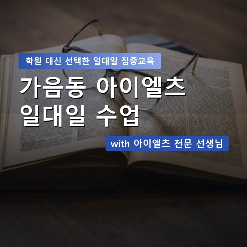 가음동 아이엘츠학원 — 영과전 1:1 맞춤 수업 안내 이미지