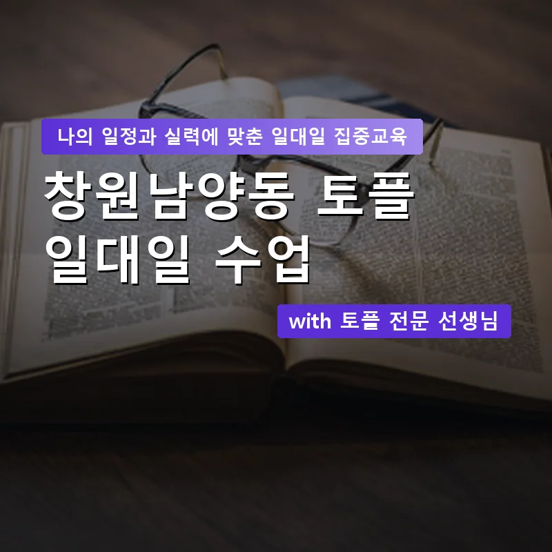 창원남양동 토플과외 — 영과전 1:1 맞춤 수업 안내 이미지