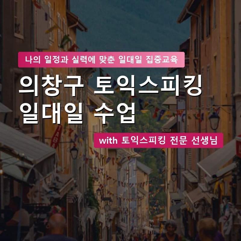 의창구 토익스피킹과외 — 영과전 1:1 맞춤 수업 안내 이미지