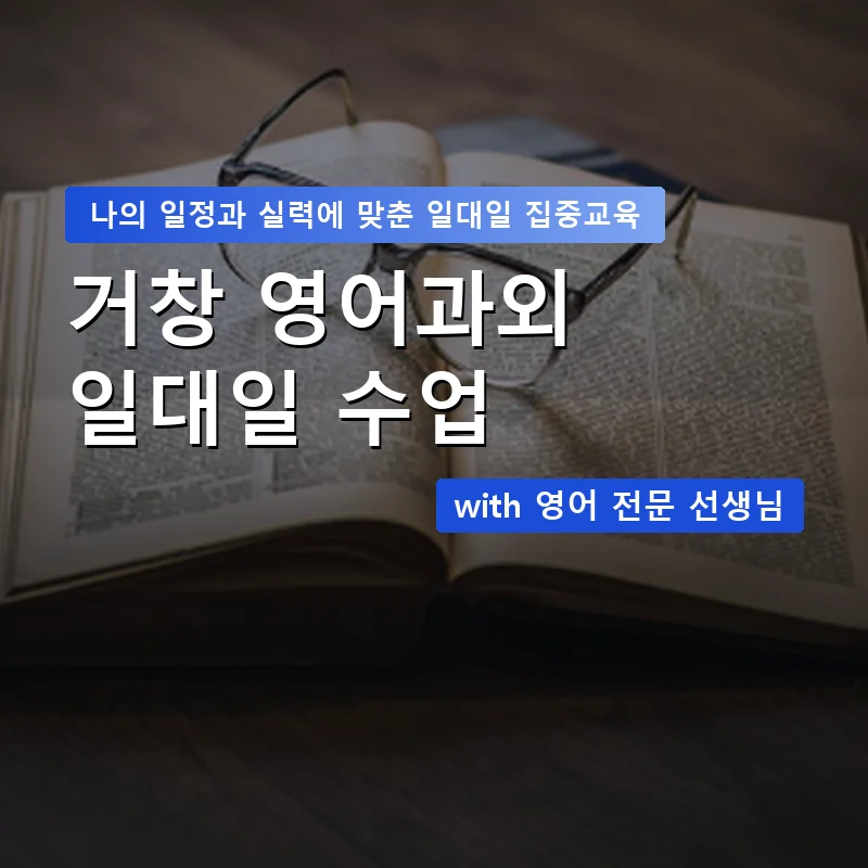 거창 영어과외 — 영과전 1:1 맞춤 수업 안내 이미지