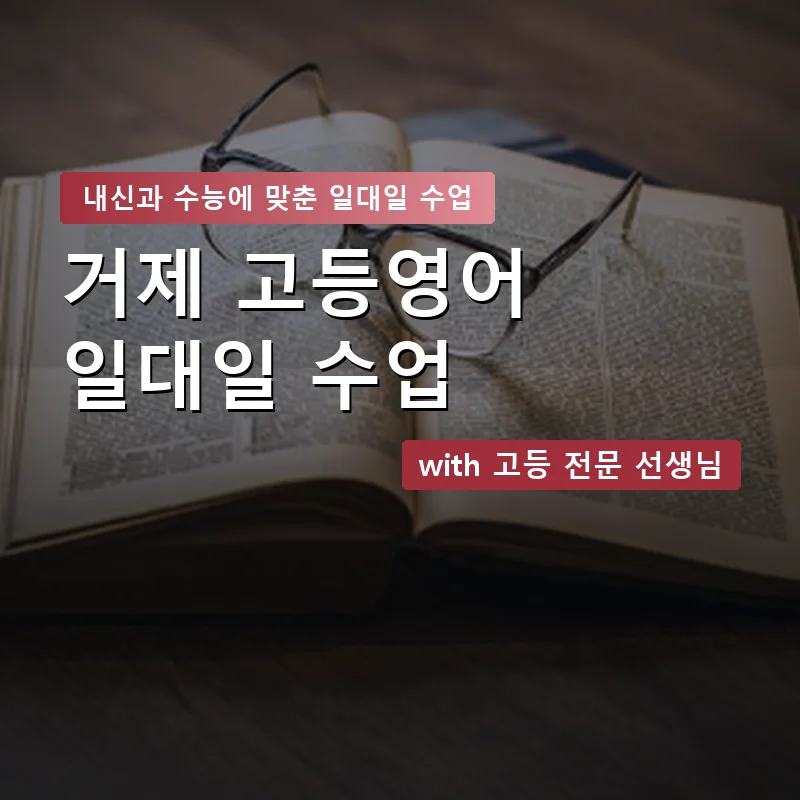 거제 고등학생영어회화 — 영과전 1:1 맞춤 수업 안내 이미지