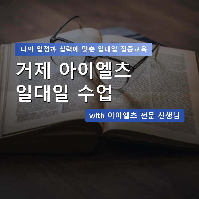 거제 아이엘츠과외 — 영과전 1:1 맞춤 수업 안내 이미지
