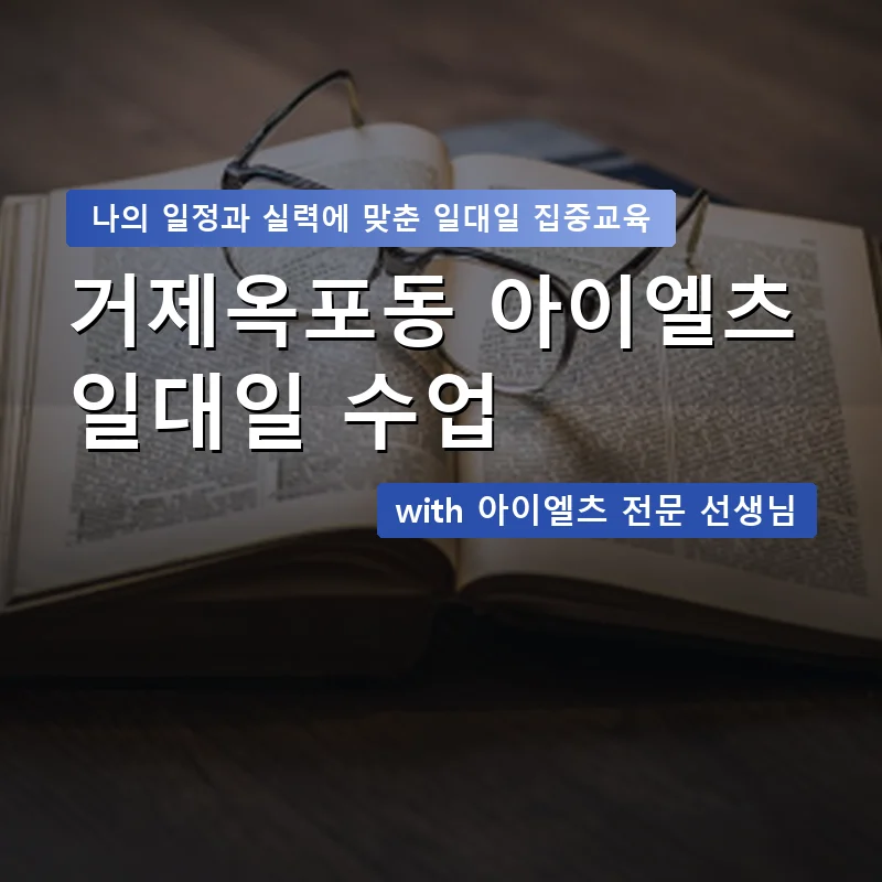 거제옥포동 아이엘츠과외 — 영과전 1:1 맞춤 수업 안내 이미지