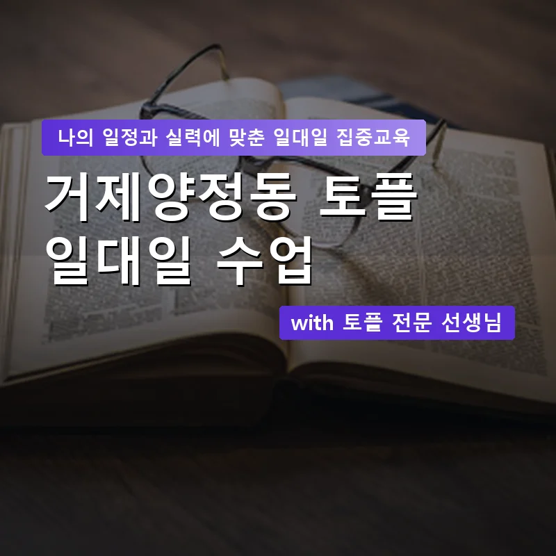 거제양정동 토플과외 — 영과전 1:1 맞춤 수업 안내 이미지