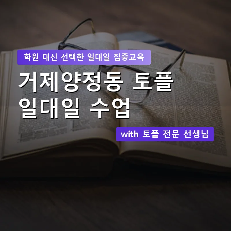 거제양정동 토플학원 — 영과전 1:1 맞춤 수업 안내 이미지