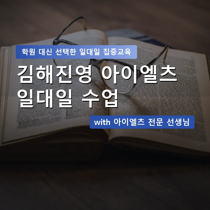 김해진영 아이엘츠학원 — 영과전 1:1 맞춤 수업 안내 이미지